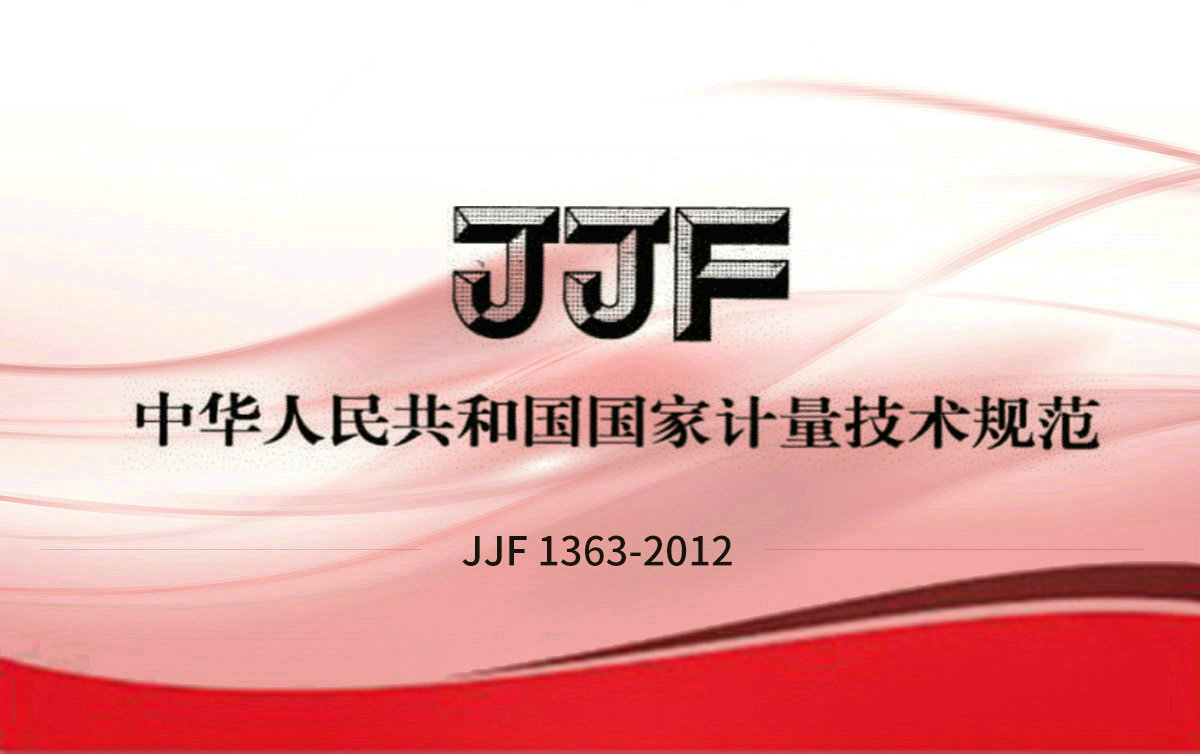 JJF 1363-2012 硫化氫氣體分析儀型式評價大綱