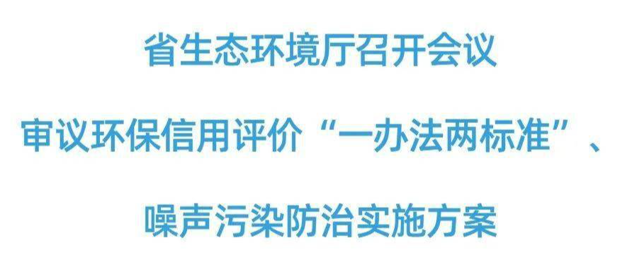 湖南生態環境廳審議環保信用評價“一辦法兩標準”、噪聲污染防治實施方案