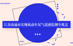 安帕爾：江蘇南通市實現機動車尾氣遙感監測全覆蓋