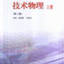 技術物理 上冊(第二版)/段超英 著/高等教育出版社圖書發行部