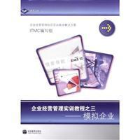企業經營管理實訓教程之三模擬企業/高等教育出版社圖書發行部