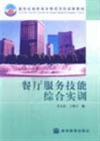 餐廳服務技能綜合實訓/姜文宏 著/高等教育出版社圖書發行部(蘭色暢想)