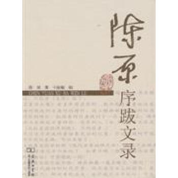 《陳原序跋文錄 陳原 商務印書館發行部》于淑敏【摘要 書評 試讀】- 京東圖書