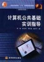 計算機公共基礎實訓指導/劉鋼 著/高等教育出版社圖書發(fā)行部(蘭色暢想)