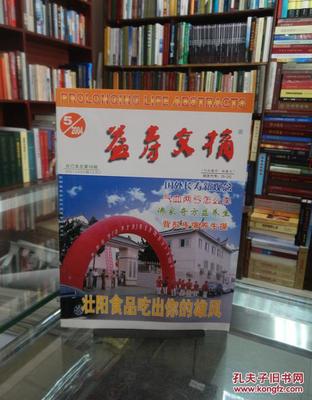 益壽文摘 合訂本 2004年第五輯總第98輯簡介